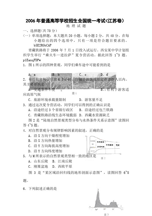 高考江苏卷地理考试题及参考答案