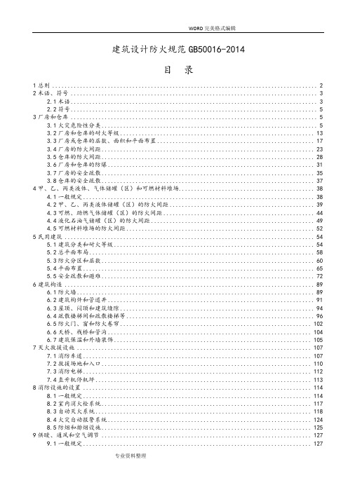 GB-50016-2015年-建筑设计防火规范方案[2016年-5-1实施]