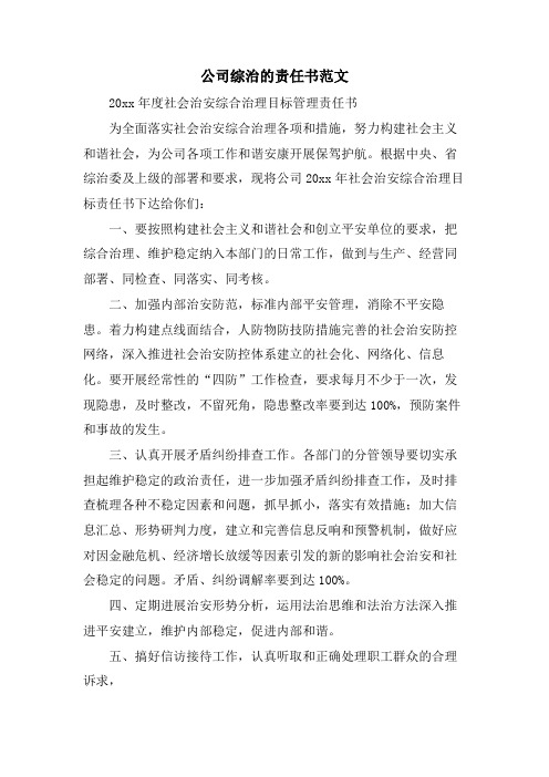 公司综治的责任书范文