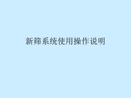 新筛系统使用操作说明陈倩倩