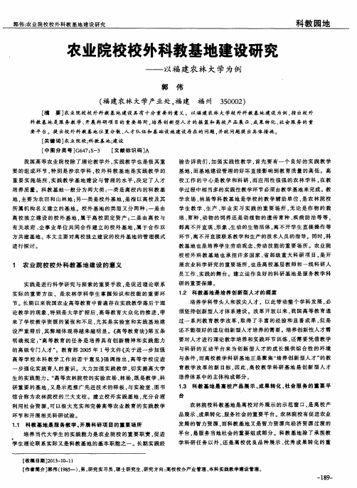 农业院校校外科教基地建设研究——以福建农林大学为例