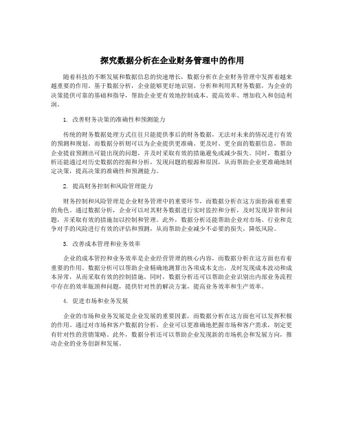 探究数据分析在企业财务管理中的作用