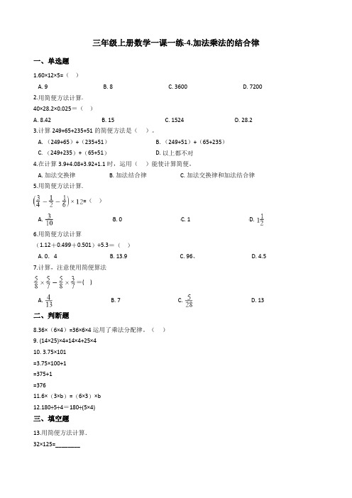 三年级上册数学一课一练-4.加法乘法的结合律浙教版含答案