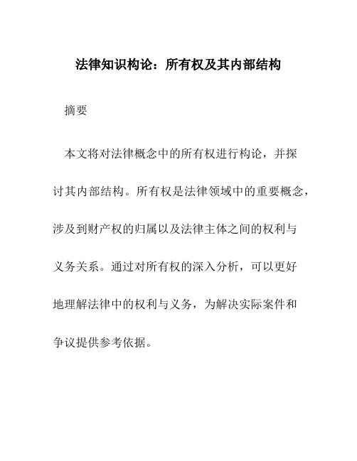 法律知识构论所有权及其内部结