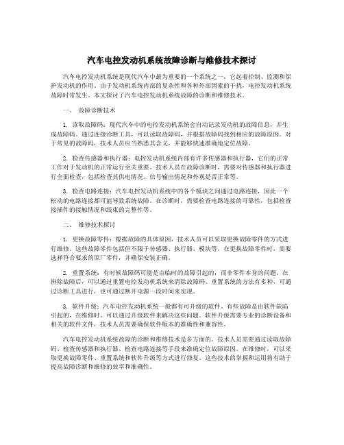 汽车电控发动机系统故障诊断与维修技术探讨