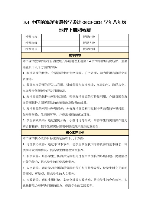 3.4中国的海洋资源教学设计-2023-2024学年八年级地理上册湘教版