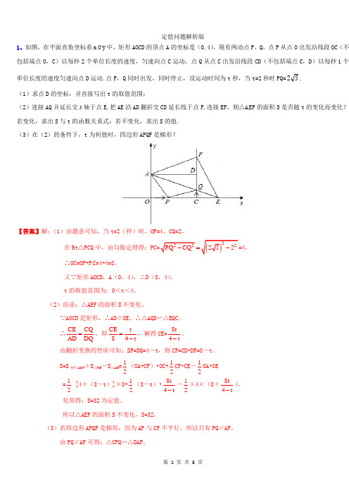 中考数学专题训练：定值和最值问题解析版