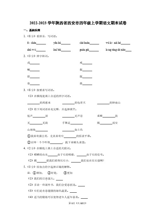 2022-2023学年陕西省西安市四年级上学期语文期末试卷及答案解析