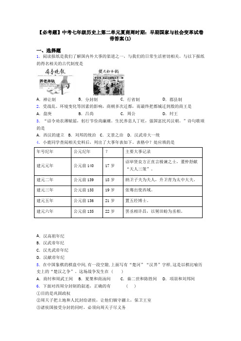 【必考题】中考七年级历史上第二单元夏商周时期：早期国家与社会变革试卷带答案(1)