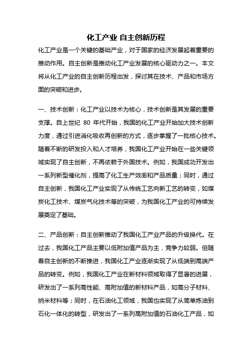 化工产业 自主创新历程