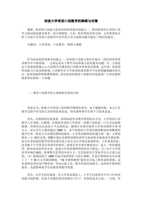 浅谈大学英语口语教学的障碍与对策