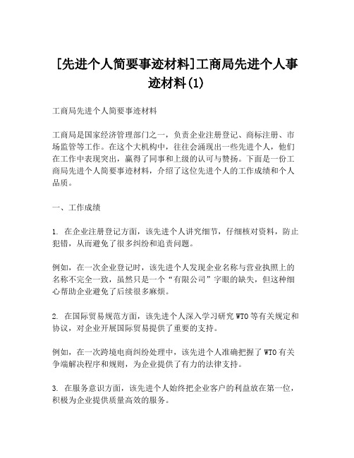 [先进个人简要事迹材料]工商局先进个人事迹材料(1)