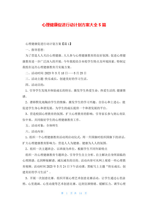 心理健康促进行动计划方案大全5篇