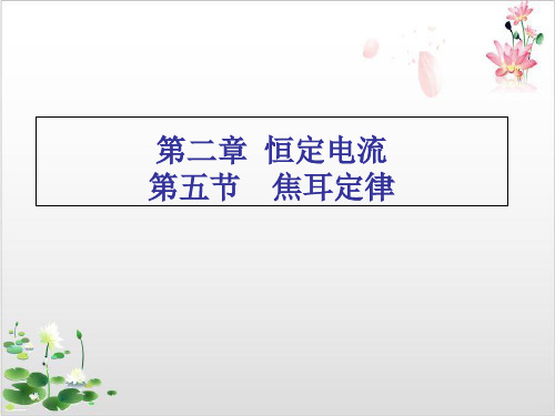 人教版物理选修-焦耳定律-ppt精品课件