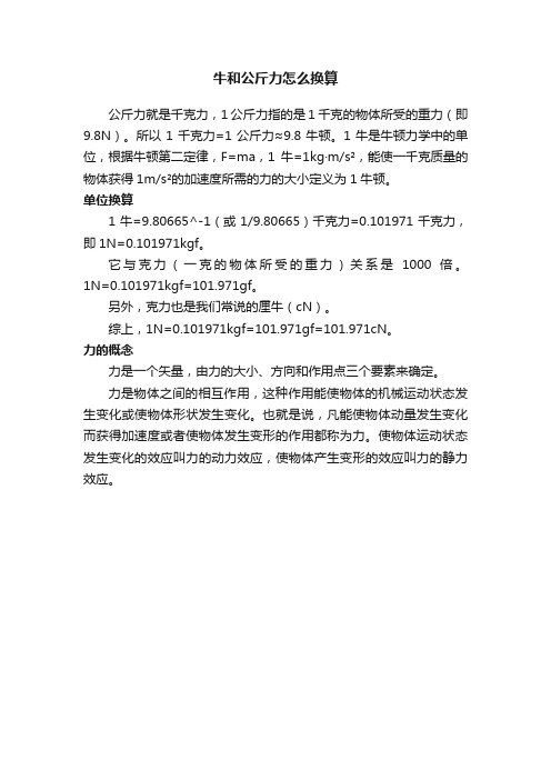 牛和公斤力怎么换算