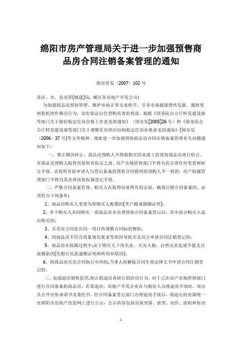 绵阳市房产管理局关于进一步加强预售商品房合同注销备案管理的通知绵房管发〔2007〕102号