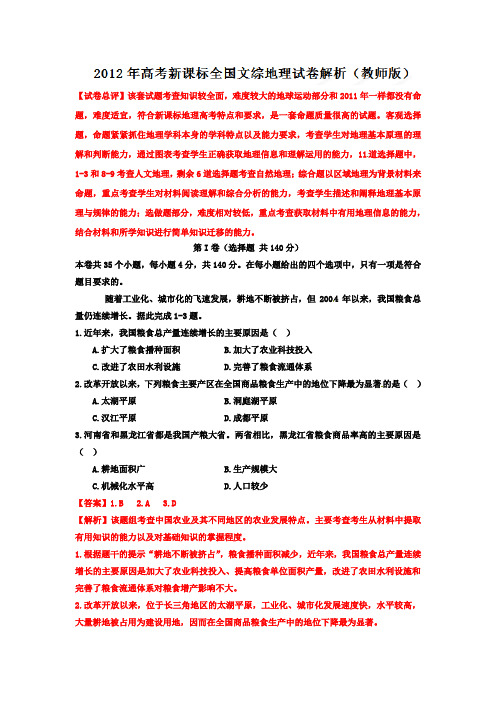 2012年高考新课标全国文综地理试卷解析(教师版)