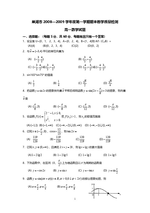 安徽省巢湖市08 09高一上学期数学期末教学质量检测必修1必修4