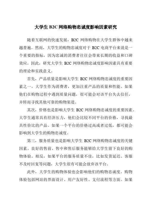 大学生B2C网络购物忠诚度影响因素研究