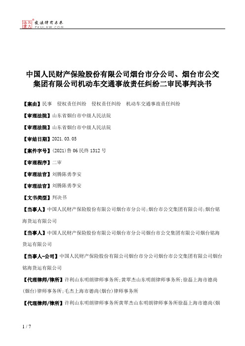 中国人民财产保险股份有限公司烟台市分公司、烟台市公交集团有限公司机动车交通事故责任纠纷二审民事判决书