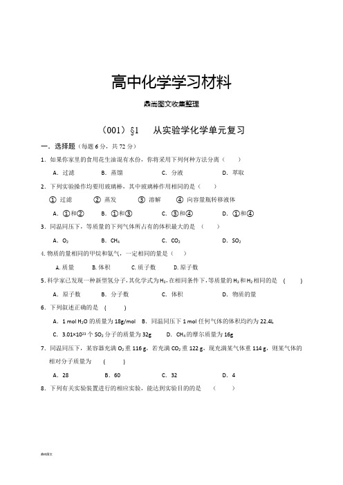 人教版高中化学必修一从实验学化学单元复习.docx