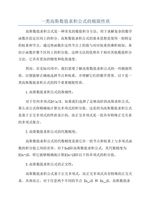 一类高斯数值求积公式的极限性质