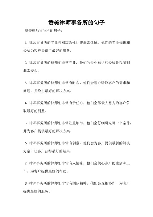 赞美律师事务所的句子