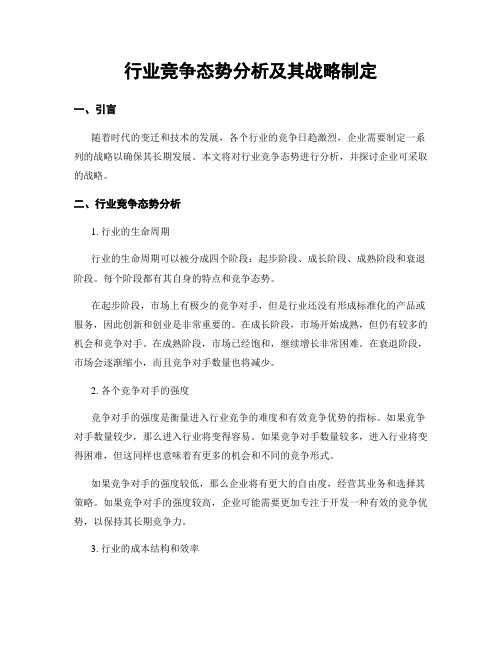 行业竞争态势分析及其战略制定