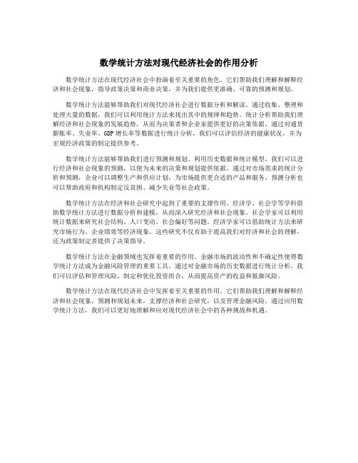 数学统计方法对现代经济社会的作用分析