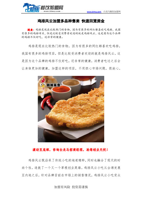 鸡排风云加盟多品种售卖 快速回笼资金