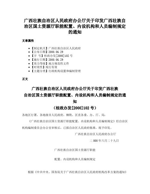 广西壮族自治区人民政府办公厅关于印发广西壮族自治区国土资源厅职能配置、内设机构和人员编制规定的通知