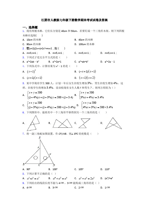 江阴市人教版七年级下册数学期末考试试卷及答案