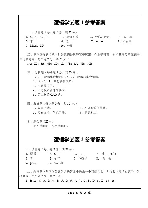 逻辑学试题1答案讲解