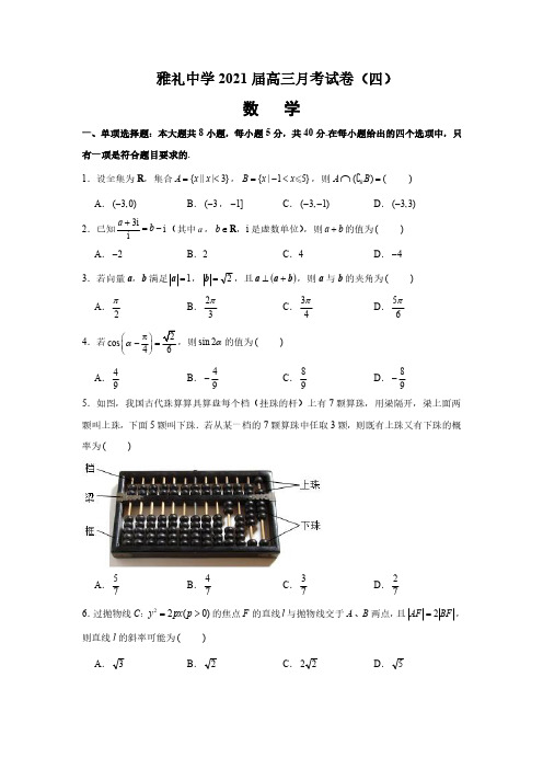 湖南省雅礼中学2021届高三上学期月考试卷(四)数学试题 PDF版含答案