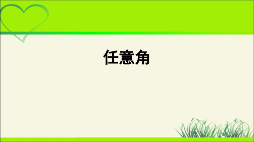 《任意角》公开课教学PPT课件【高中数学】件