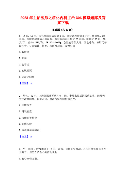 2023年主治医师之消化内科主治306模拟题库及答案下载