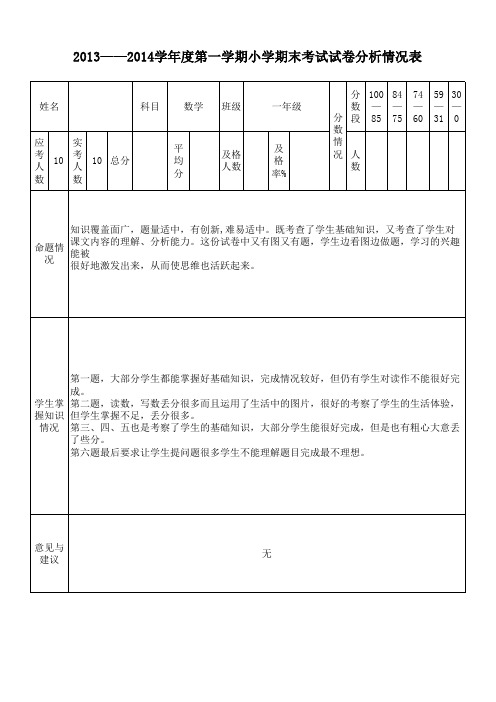 一年级数学小学期末考试成绩统计表及试卷分析表邵