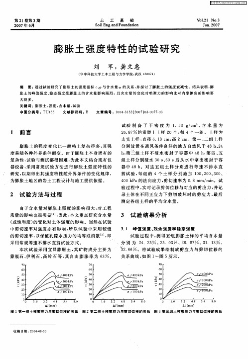 膨胀土强度特性的试验研究