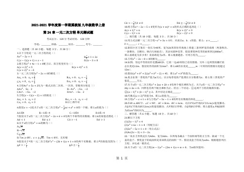 度第一学期冀教版_九年级数学上册_第24章_一元二次方程_单元测试题(有答案)