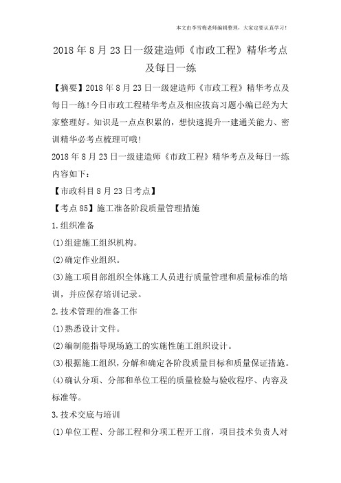 2018年8月23日一级建造师《市政工程》精华考点及每日一练