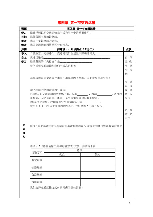 八年级地理上册第四章第一节交通运输导学案(无答案)(新版)新人教版