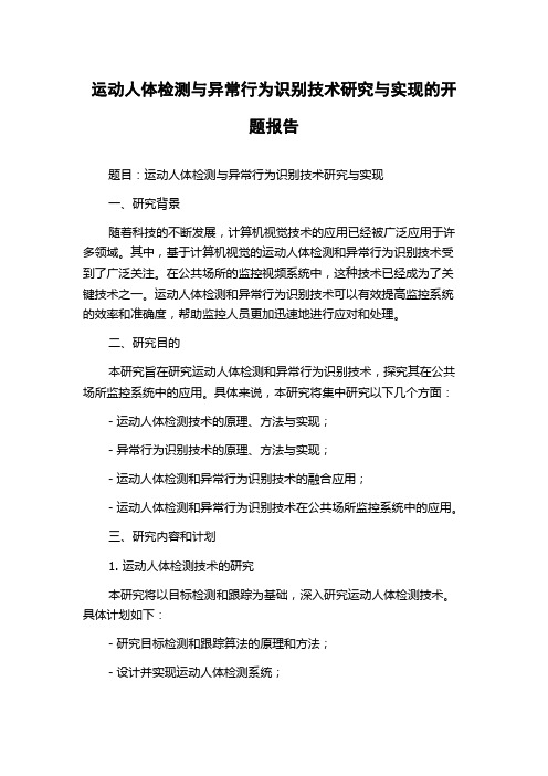 运动人体检测与异常行为识别技术研究与实现的开题报告