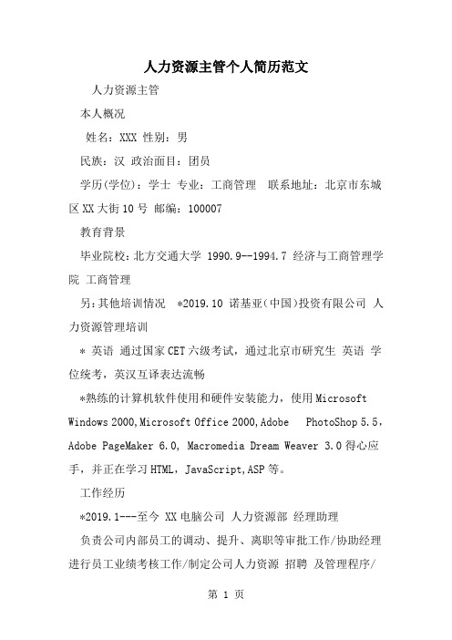人力资源主管个人简历范文2页word