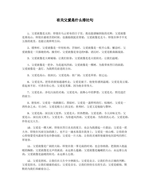 有关父爱是什么排比句