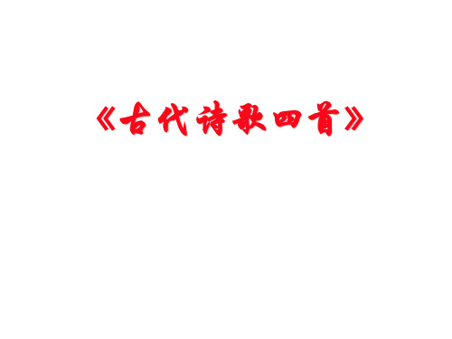 部审初中语文七年级上《次北固山下》徐智明PPT课件 一等奖新名师优质公开课获奖比赛人教