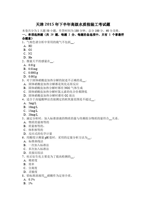 天津2015年下半年高级水质检验工考试题