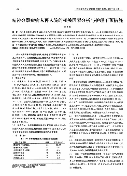 精神分裂症病人再入院的相关因素分析与护理干预措施