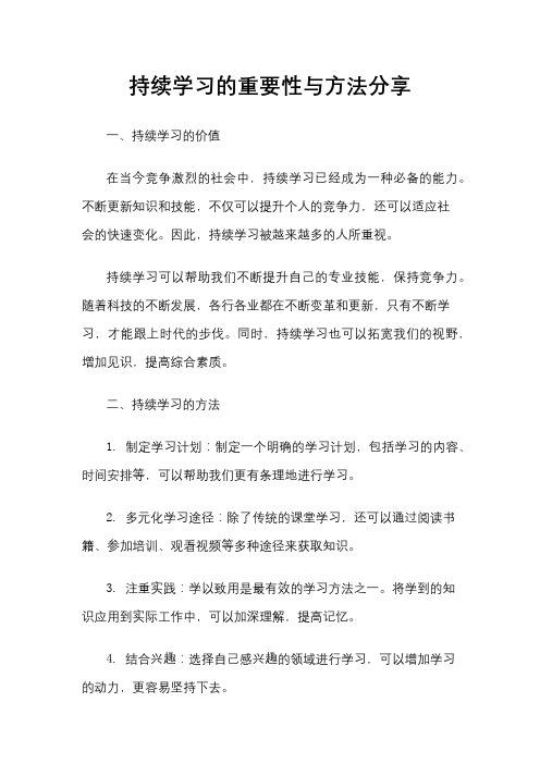 持续学习的重要性与方法分享