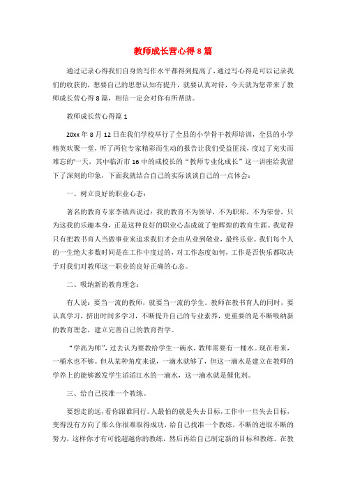 教师成长营心得8篇