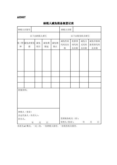 A03007《纳税人减免税备案登记表》